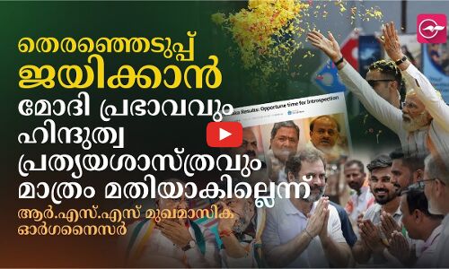 തെരഞ്ഞെടുപ്പ്‌ ജയിക്കാൻ മോദി പ്രഭാവവും ഹിന്ദുത്വ പ്രത്യയശാസ്‌ത്രവും മാത്രം മതിയാകില്ലെന്ന് ആർ.എസ്.എസ് മുഖമാസിക ഓർഗനൈസർ
