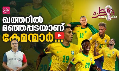 ഖത്തറിൽ മഞ്ഞപ്പടയാണ് കേമന്മാർ...