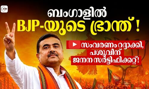 ബംഗാളിൽ BJP-യുടെ ഭ്രാന്ത്! OBC സംവരണം റദ്ദാക്കി,പശുവിന് ജനന സർട്ടിഫിക്കറ്റ്!