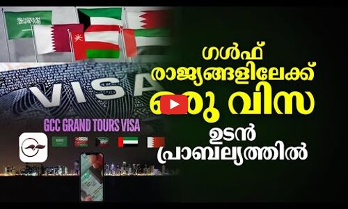 ഗൾഫ് രാജ്യങ്ങളിലേക്ക് ഒരു വിസ.. ഉടൻ പ്രാബല്യത്തിൽ