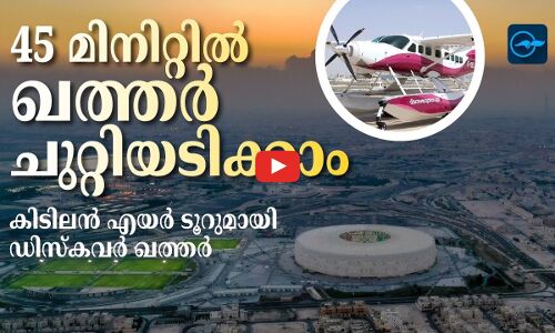 45 മിനിറ്റിൽ ഖത്തർ ചുറ്റിയടിക്കാം; കിടിലൻ എയർ ടൂറുമായി ഡിസ്കവർ ഖത്തർ