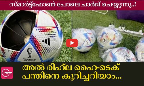 സ്മാർട്ട്ഫോൺ പോലെ ചാർജ് ചെയ്യുന്ന അൽ രിഹ്‍ല ഹൈ ടെക് പന്തിനെ കുറിച്ചറിയാം...