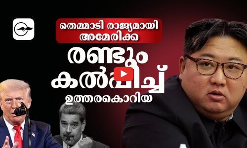 തെമ്മാടി രാജ്യമായി അമേരിക്ക; രണ്ടും കൽപ്പിച്ച് ഉത്തരകൊറിയ | trump kim jong un