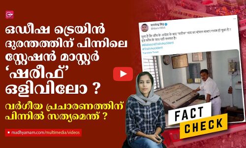 ഒഡീഷ ട്രെയിൻ ദുരന്തത്തിന് പിന്നിലെ സ്റ്റേഷൻ മാസ്റ്റർ ‘ഷരീഫ്’ ഒളിവിലോ ?... വർഗീയ പ്രചാരണത്തിന് പിന്നിലെ സത്യമെന്ത്?
