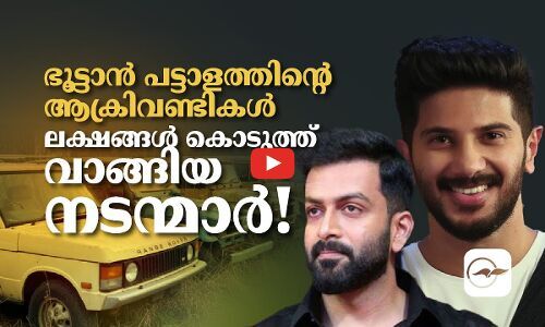 ഭൂ​ട്ടാ​ൻ പ​ട്ടാ​ളത്തി​​ന്റെ ആക്രിവണ്ടികൾ ലക്ഷങ്ങൾ കൊടുത്ത് വാങ്ങിയ നടന്മാർ!