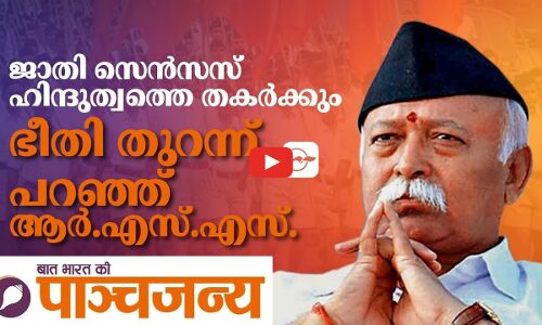 ജാതി സെൻസസ് ഹിന്ദുത്വത്തെ തകർക്കും; ഭീതി തുറന്ന് പറഞ്ഞ് ആർ.എസ്.എസ്