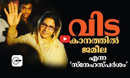 വിട, കാനത്തിൽ ജമീലഎന്ന ‘സ്‌നേഹസ്പര്‍ശം’ | Kanathil Jameela