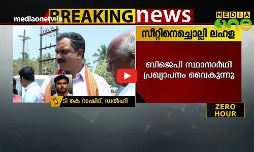 BJP സ്ഥാനാർഥി പ്രഖ്യാപനം വൈകുന്നു