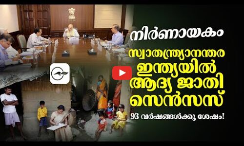 നിർണായകം, സ്വാ​ത​ന്ത്ര്യാ​ന​ന്ത​ര ഇ​ന്ത്യ​യി​ൽ ആ​ദ്യ ജാ​തി സെ​ൻ​സ​സ്; 93 വർഷങ്ങൾക്കു ശേഷം!!