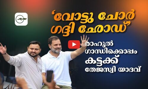 ‘വോ​ട്ടു ചോ​ർ ഗ​ദ്ദി ഛോഡ്’, രാഹുൽ ഗാന്ധിക്കൊപ്പം കട്ടക്ക് തേജസ്വി യാദവ്