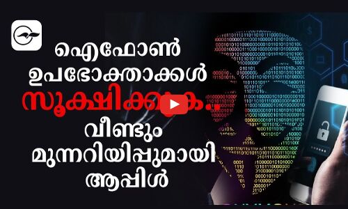 ഐഫോൺ ഉപഭോക്താക്കൾ സൂക്ഷിക്കുക..വീണ്ടും മുന്നറിയിപ്പുമായി ആപ്പിൾ
