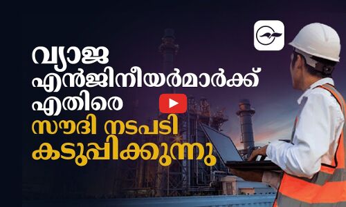 വ്യാജ എൻജിനീയർമാർക്കെതിരെ സൗദി നടപടി കടുപ്പിക്കുന്നു