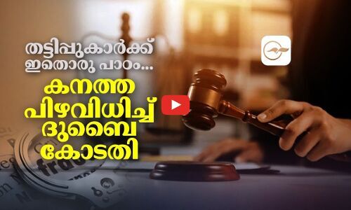 തട്ടിപ്പ്ക്കാർക്ക് ഇതൊരു പാഠം... കനത്ത പിഴവിധിച്ച് ദുബൈ കോടതി