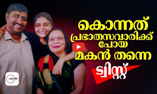 കൊന്നത് പ്രഭാതസവാരിക്ക് പോയ മകൻ തന്നെ; ട്വിസ്റ്റ്