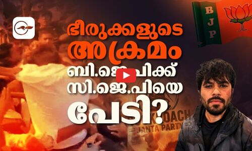 ഭീരുക്കളുടെ അക്രമം;  ബി.ജെ.പിക്ക് സി.ജെ.പിയെ പേടി?| Madhyamam |