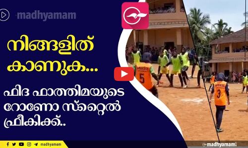 നിങ്ങളിത് കാണുക...ഫിദ ഫാത്തിമയുടെ റോണോ സ്‌റ്റൈൽ ഫ്രീകിക്ക്..