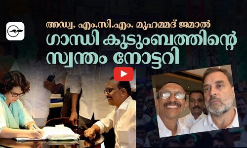 അ​ഡ്വ. എം.​സി.​എം മു​ഹ​മ്മ​ദ് ജ​മാ​ൽഗാന്ധി കുടുംബത്തി​ന്റെ സ്വന്തം നോട്ടറി