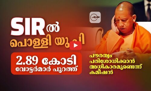 എസ്.ഐ.ആറിൽ പൊള്ളി യു.പി; 2.89 കോടി വോട്ടർമാർ പുറത്ത് | sir election commission