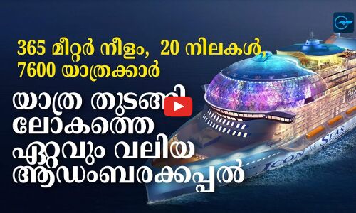 365 മീറ്റർ നീളം,  20 നിലകൾ, 7600 യാത്രക്കാർ  യാത്ര തുടങ്ങി ലോകത്തെ ഏറ്റവുംവലിയ ആഡംബരക്കപ്പൽRoyal Caribbeans Icon Of The Sea: Worlds Largest Cruise Ship Sets Sail From Miami
