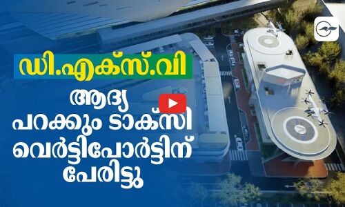 ഡി.എക്സ്.വി; ആദ്യ പറക്കും ടാക്സി വെർട്ടിപോർട്ടിന് പേരിട്ടു
