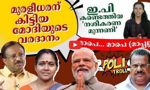 മുരളീധരനെ ട്രോളി ശോഭാ സുരേന്ദ്രൻ... ഇ.പി കണ്ടെത്തിയ നശീകരണ മുന്നണി...മാപെ... മാപെ മാപ്പല്ല എന്ന് മോദി