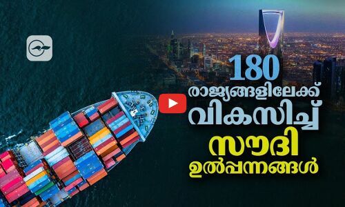 180 രാജ്യങ്ങളിലേക്ക് വികസിച്ച് സൗദിഉൽപ്പന്നങ്ങൾ