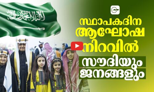 സ്ഥാപകദിന ആഘോഷ നിറവിൽ സൗദിയും ജനങ്ങളും