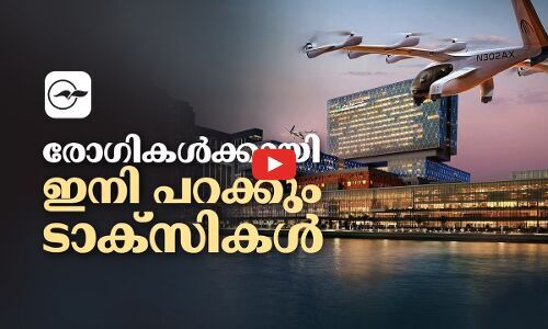 രോഗികൾക്കായി ഇനി പറക്കും ടാക്സികൾ
