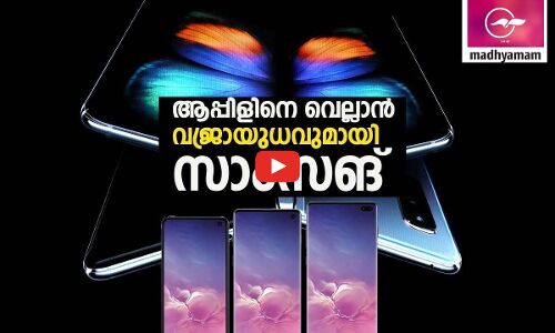 ആപ്പിളിനെ വെല്ലാന്‍ വജ്രായുധവുമായി സാംസങ്