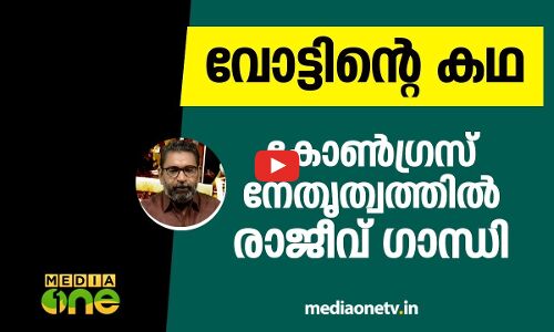 കോണ്‍ഗ്രസ് നേതൃത്വത്തില്‍ രാജീവ് ഗാന്ധി