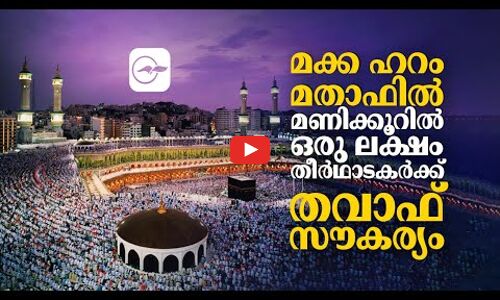 മക്ക ഹറം മതാഫിൽ മണിക്കൂറിൽ ഒരു ലക്ഷം തീർഥാടകർക്ക്​ തവാഫ്​ സൗകര്യം