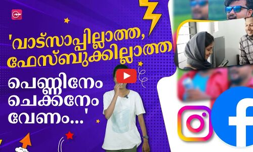 വാട്സാപ്പില്ലാത്ത, ഫേസ്ബുക്കില്ലാത്ത പെണ്ണിനേം ചെക്കനേം വേണം... |