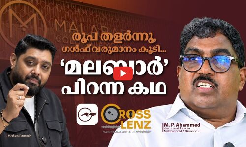 ‘രൂപ തളർന്നു, ഗൾഫ് വരുമാനം കൂടി’; ‘മലബാർ’ പിറന്ന കഥ -Part 01