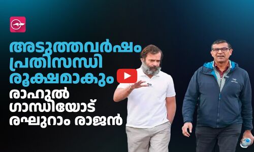 അടുത്തവർഷം പ്രതിസന്ധി രൂക്ഷമാകും; രാഹുൽ ​ഗാന്ധിയോട് രഘുറാം രാജൻ