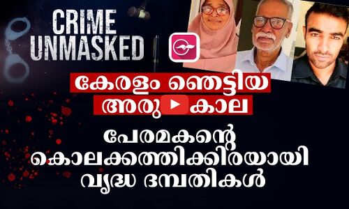 കേരളം ഞെട്ടിയ അരുംകൊല; പേരമകനൻറെ കൊലക്കത്തിക്കിരയായി വൃദ്ധ ദമ്പതികൾ