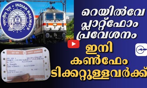 റെയിൽവേ പ്ലാറ്റ്​ഫോം ​പ്രവേശനം ഇനി ക​ൺ​ഫേം ടിക്കറ്റുള്ളവർക്ക്