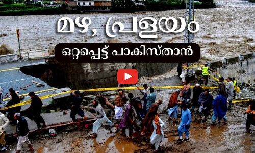 കനത്ത മഴ, പ്രളയം, ഒറ്റപ്പെട്ട് പാകിസ്താൻ