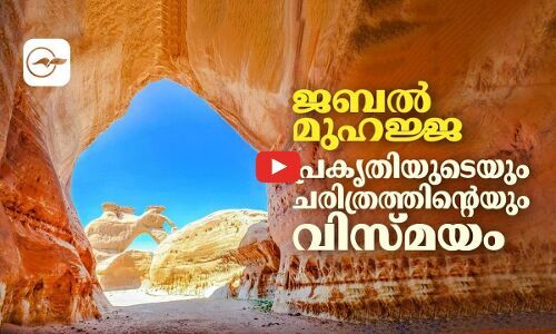 ജബൽ മുഹജ്ജ പ്രകൃതിയുടെയും ചരിത്രത്തിന്‍റെയും വിസ്മയം