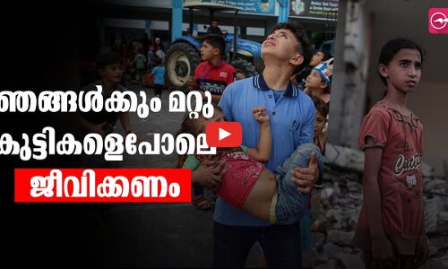 ‘ഞങ്ങൾക്കും മറ്റു കുട്ടികളെപോലെ ജീവിക്കണം’