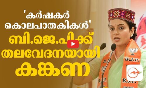 കർഷകർ കൊലപാതകികൾ; ബി.ജെ.പിക്ക് തലവേദനയായി കങ്കണ