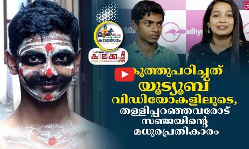 കൂത്തുപഠിച്ചത് യൂട്യൂബ് വിഡിയോകളിലൂടെ, തള്ളിപ്പറഞ്ഞവരോട് സഞ്ജയിന്റെ മധുരപ്രതികാരം