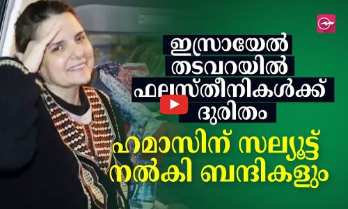 ഇസ്രായേൽ തടവറയിൽ ഫലസ്തീനികൾക്ക് ദുരിതം; ഹമാസിന് സല്യൂട്ട് നൽകി ബന്ദികളും