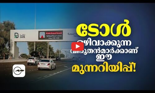 ടോൾ ഒഴിവാക്കുന്ന വിരുതൻമാർക്കാണ് ഈ മുന്നറിയിപ്പ് !