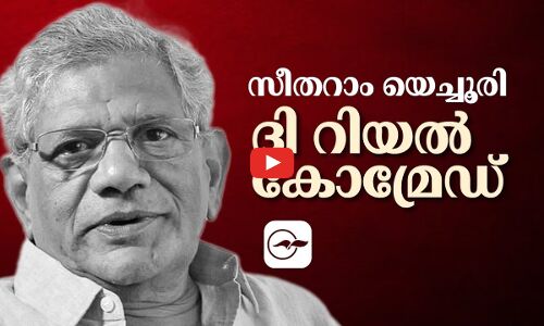 സീതാറാം യെച്ചൂരി; ദി റിയൽ കോമ്രേഡ്