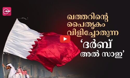 ഖത്തറിന്റെ പൈതൃകം വിളിച്ചോതുന്ന ‘ദർബ് അൽ സാഇ