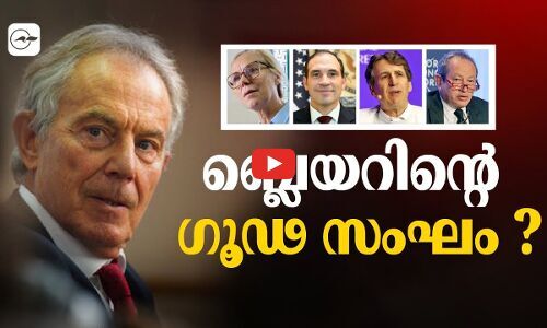 ബ്ലെയറിന്‍റെ ഗൂഢ സംഘം