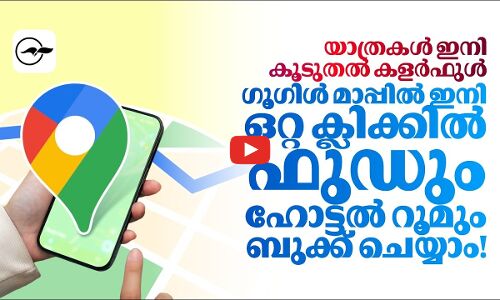 യാത്രകൾ ഇനി കൂടുതൽ കളർഫുൾ; ഗൂഗിൾ മാപ്പിൽ ഇനി ഒറ്റ ക്ലിക്കിൽ ഫുഡും ഹോട്ടൽ റൂമും ബുക്ക് ചെയ്യാം!