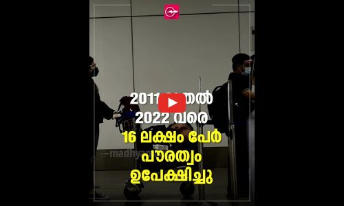 2022ൽ പൗരത്വം ഉപേക്ഷിച്ചത് 2.25 ലക്ഷം ഇന്ത്യക്കാർ