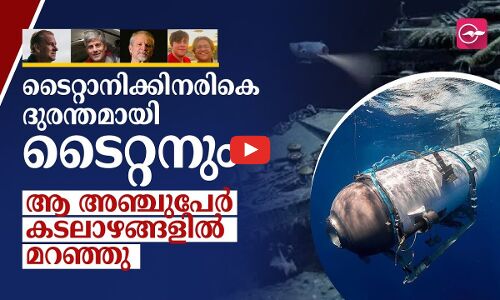 ടൈറ്റാനിക്കിനരികെ ദുരന്തമായി ടൈറ്റനും... ആ അഞ്ചുപേർ കടലാഴങ്ങളിൽ മറഞ്ഞു...