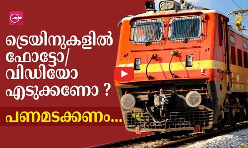 റെയിൽവേ ഭൂമിയിലും ട്രെയിനുകളിലും ഫോട്ടോ/ വിഡിയോ എടുക്കണോ ? പണമടക്കണം...